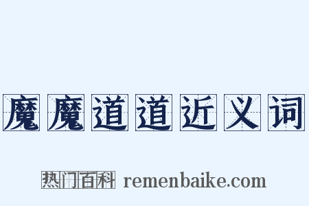 魔魔道道近义词是什么意思的图片